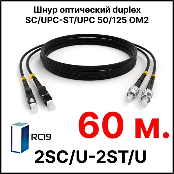 RC19 ШВО(d)-2х3.0-2SC/U-2ST/U-MM50-60м-LSZH-BK Шнур оптический duplex SC/UPC-ST/UPC 50/125 OM2 многомодовый MM (3.0мм) LSZH, цвет черный, длина 60м