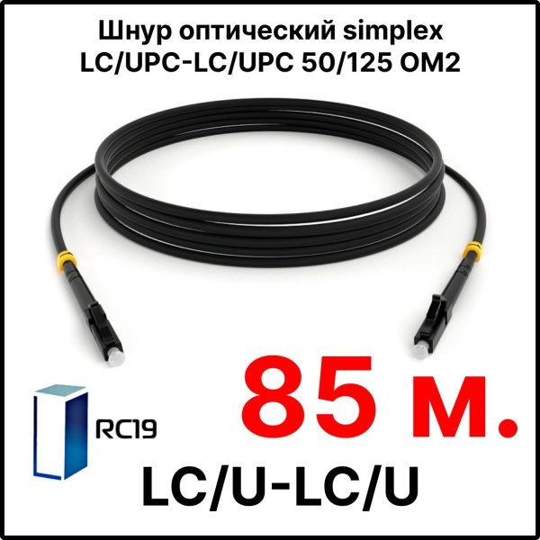 RC19 ШВО(s)-3.0-LC/U-LC/U-MM50-85м-LSZH-BK Шнур оптический simplex LC/UPC-LC/UPC 50/125 OM2 многомодовый MM (3.0мм) LSZH, цвет черный, длина 85м