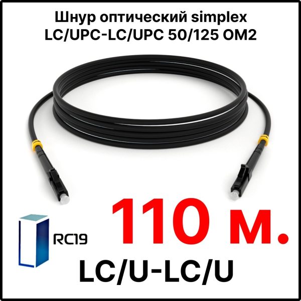RC19 ШВО(s)-3.0-LC/U-LC/U-MM50-110м-LSZH-BK Шнур оптический simplex LC/UPC-LC/UPC 50/125 OM2 многомодовый MM (3.0мм) LSZH, цвет черный, длина 110м