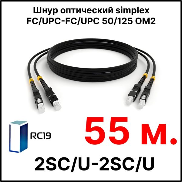 RC19 ШВО(s)-3.0-SC/U-SC/U-MM50-55м-LSZH-BK Шнур оптический simplex SC/UPC-SC/UPC 50/125 OM2 многомодовый MM (3.0мм) LSZH, цвет черный, длина 55м