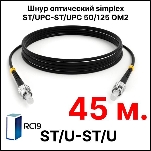 RC19 ШВО(s)-3.0-ST/U-ST/U-MM50-45м-LSZH-BK Шнур оптический simplex ST/UPC-ST/UPC 50/125 OM2 многомодовый MM (3.0мм) LSZH, цвет черный, длина 45м