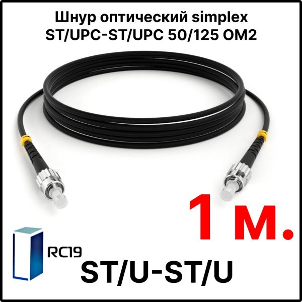 RC19 ШВО(s)-3.0-ST/U-ST/U-MM50-1м-LSZH-BK Шнур оптический simplex ST/UPC-ST/UPC 50/125 OM2 многомодовый MM (3.0мм) LSZH, цвет черный, длина 1м