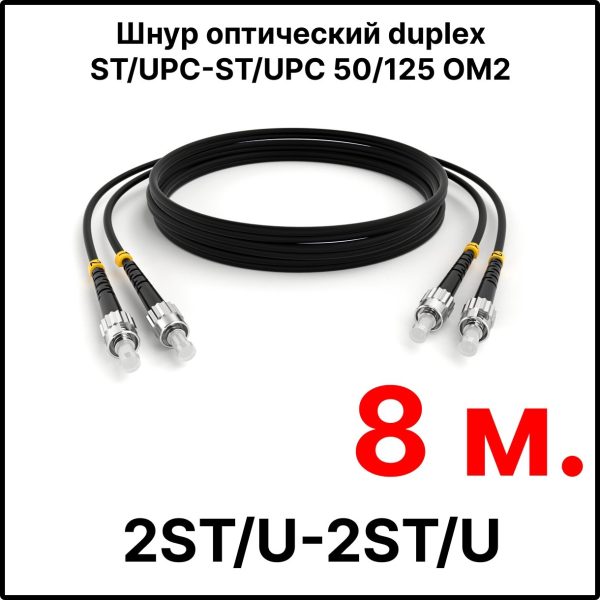 RC19 ШВО(d)-2х3.0-2ST/U-2ST/U-MM50-8м-LSZH-BK Шнур оптический duplex ST/UPC-ST/UPC 50/125 OM2 многомодовый MM (3.0мм) LSZH, цвет черный, длина 8м