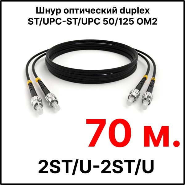 RC19 ШВО(d)-2х3.0-2ST/U-2ST/U-MM50-70м-LSZH-BK Шнур оптический duplex ST/UPC-ST/UPC 50/125 OM2 многомодовый MM (3.0мм) LSZH, цвет черный, длина 70м