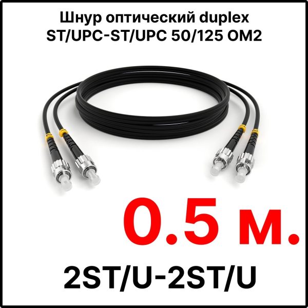 RC19 ШВО(d)-2х3.0-2ST/U-2ST/U-MM50-0.5м-LSZH-BK Шнур оптический duplex ST/UPC-ST/UPC 50/125 OM2 многомодовый MM (3.0мм) LSZH, цвет черный, длина 0,5м