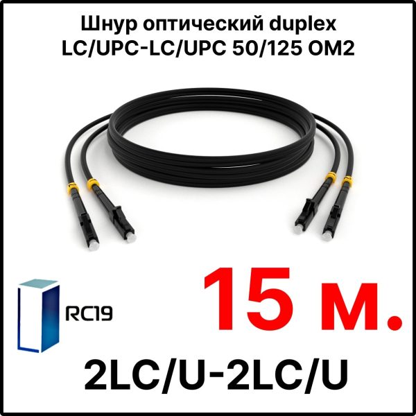 RC19 ШВО(d)-2х3.0-2LC/U-2LC/U-MM50-15м-LSZH-BK Шнур оптический duplex LC/UPC-LC/UPC 50/125 OM2 многомодовый MM (3.0мм) LSZH, цвет черный, длина 15м