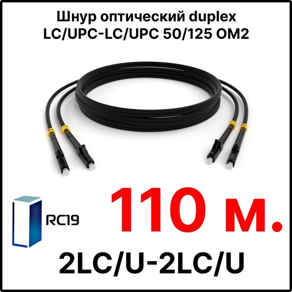 RC19 ШВО(d)-2х3.0-2LC/U-2LC/U-MM50-110м-LSZH-BK Шнур оптический duplex LC/UPC-LC/UPC 50/125 OM2 многомодовый MM (3.0мм) LSZH, цвет черный, длина 110м