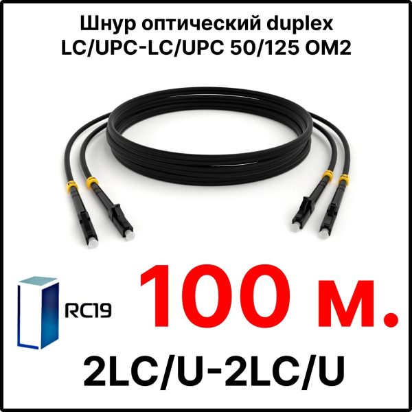 RC19 ШВО(d)-2х3.0-2LC/U-2LC/U-MM50-100м-LSZH-BK Шнур оптический duplex LC/UPC-LC/UPC 50/125 OM2 многомодовый MM (3.0мм) LSZH, цвет черный, длина 100м