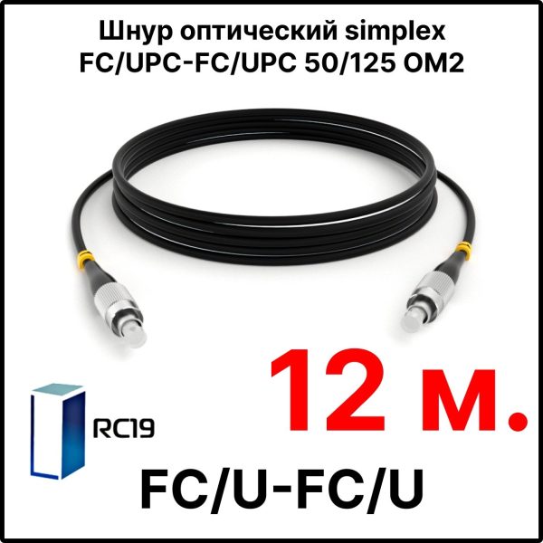 RC19 ШВО(s)-3.0-FC/U-FC/U-MM50-12м-LSZH-BK Шнур оптический simplex FC/UPC-FC/UPC 50/125 OM2 многомодовый MM (3.0мм) LSZH, цвет черный, длина 12м