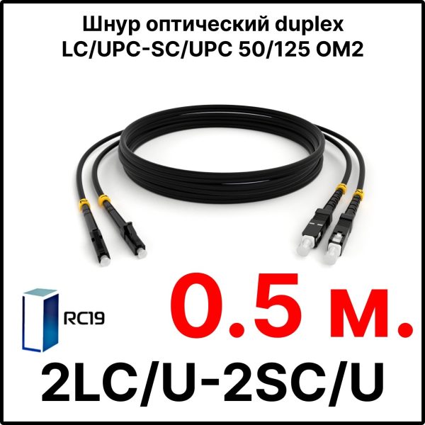 RC19 ШВО(d)-2х3.0-2LC/U-2SC/U-MM50-0.5м-LSZH-BK Шнур оптический duplex LC/UPC-SC/UPC 50/125 OM2 многомодовый MM (3.0мм) LSZH, цвет черный, длина 0,5м