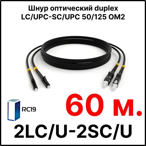 RC19 ШВО(d)-2х3.0-2LC/U-2SC/U-MM50-60м-LSZH-BK Шнур оптический duplex LC/UPC-SC/UPC 50/125 OM2 многомодовый MM (3.0мм) LSZH, цвет черный, длина 60м