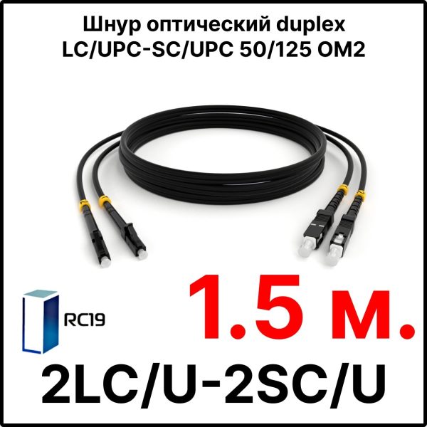 RC19 ШВО(d)-2х3.0-2LC/U-2SC/U-MM50-1.5м-LSZH-BK Шнур оптический duplex LC/UPC-SC/UPC 50/125 OM2 многомодовый MM (3.0мм) LSZH, цвет черный, длина 1.5м
