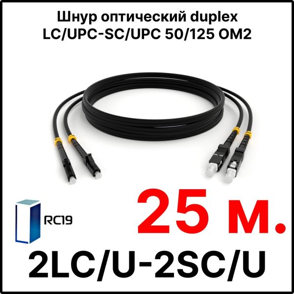 RC19 ШВО(d)-2х3.0-2LC/U-2SC/U-MM50-25м-LSZH-BK Шнур оптический duplex LC/UPC-SC/UPC 50/125 OM2 многомодовый MM (3.0мм) LSZH, цвет черный, длина 25м