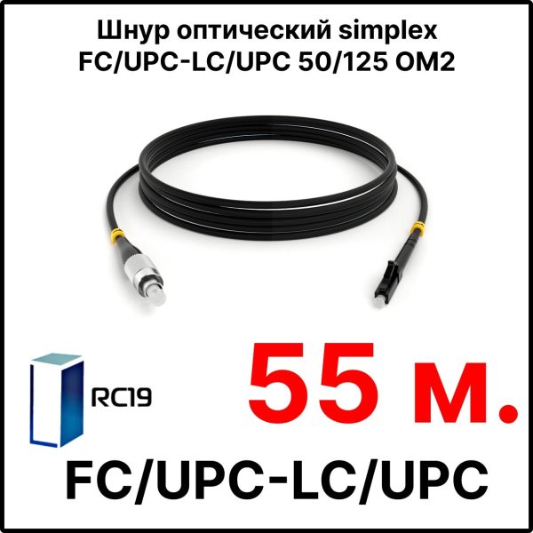 RC19 ШВО(s)-3.0-FC/U-LC/U-MM50-55м-LSZH-BK Шнур оптический simplex FC/UPC-LC/UPC 50/125 OM2 многомодовый MM (3.0мм) LSZH, цвет черный, длина 55м