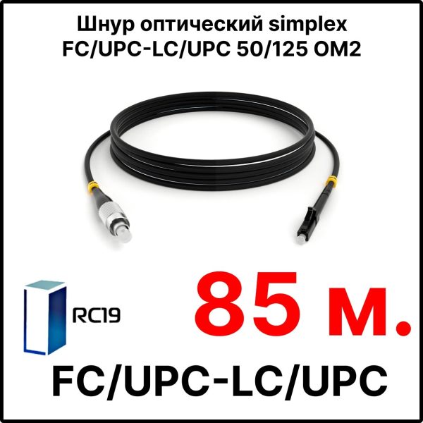 RC19 ШВО(s)-3.0-FC/U-LC/U-MM50-85м-LSZH-BK Шнур оптический simplex FC/UPC-LC/UPC 50/125 OM2 многомодовый MM (3.0мм) LSZH, цвет черный, длина 85м