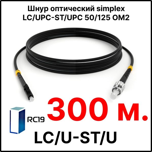 RC19 ШВО(s)-3.0-LC/U-ST/U-MM50-300м-LSZH-BK Шнур оптический simplex LC/UPC-ST/UPC 50/125 OM2 многомодовый MM (3.0мм) LSZH, цвет черный, длина 300м