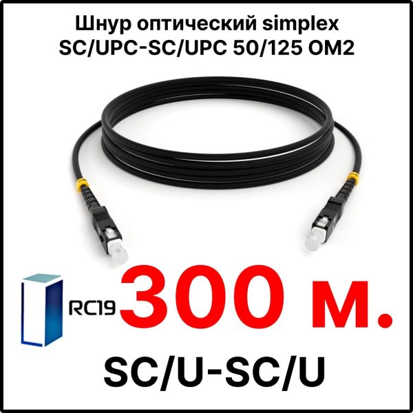 RC19 ШВО(s)-3.0-SC/U-SC/U-MM50-300м-LSZH-BK Шнур оптический simplex SC/UPC-SC/UPC 50/125 OM2 многомодовый MM (3.0мм) LSZH, цвет черный, длина 300м