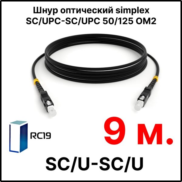RC19 ШВО(s)-3.0-SC/U-SC/U-MM50-9м-LSZH-BK Шнур оптический simplex SC/UPC-SC/UPC 50/125 OM2 многомодовый MM (3.0мм) LSZH, цвет черный, длина 9м