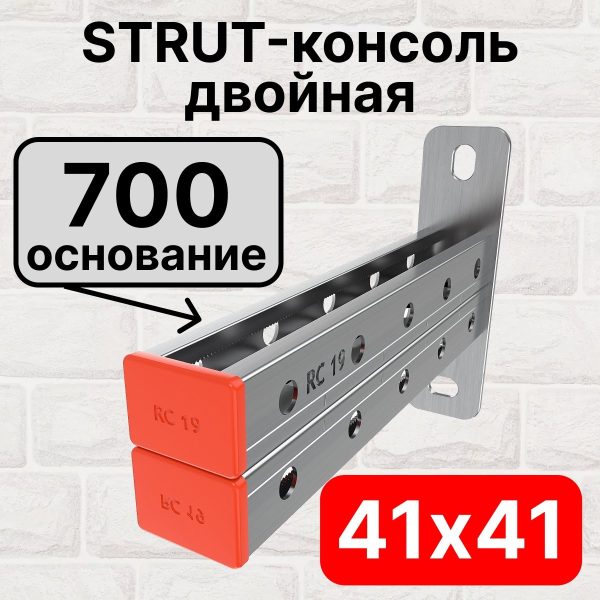 STRUT-консоль двойная 41х41мм RC19, основание 700 мм RC19