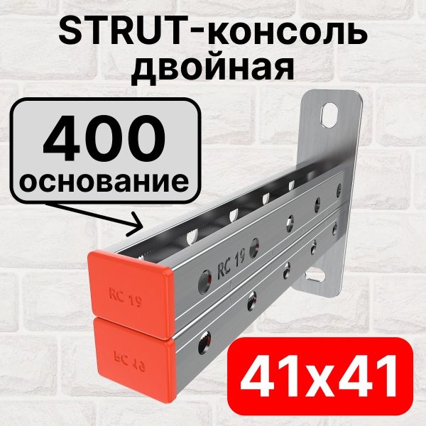 STRUT-консоль двойная 41х41мм RC19, основание 400 мм RC19