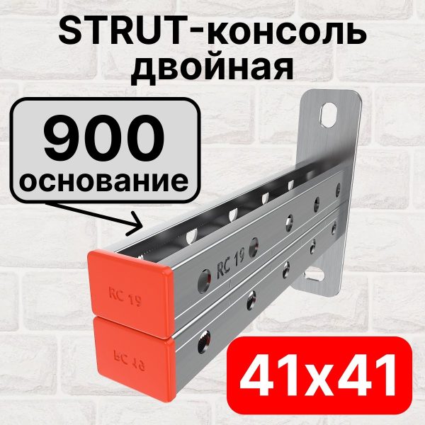 STRUT-консоль двойная 41х41мм RC19, основание 900 мм RC19