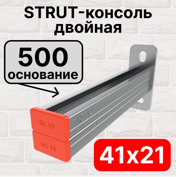 STRUT-консоль двойная 41х21мм RC19, основание 500 мм RC19