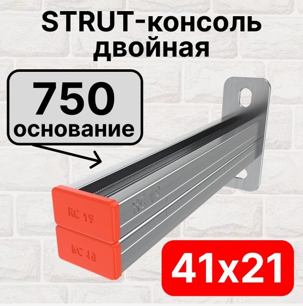STRUT-консоль двойная 41х21мм RC19, основание 750 мм RC19