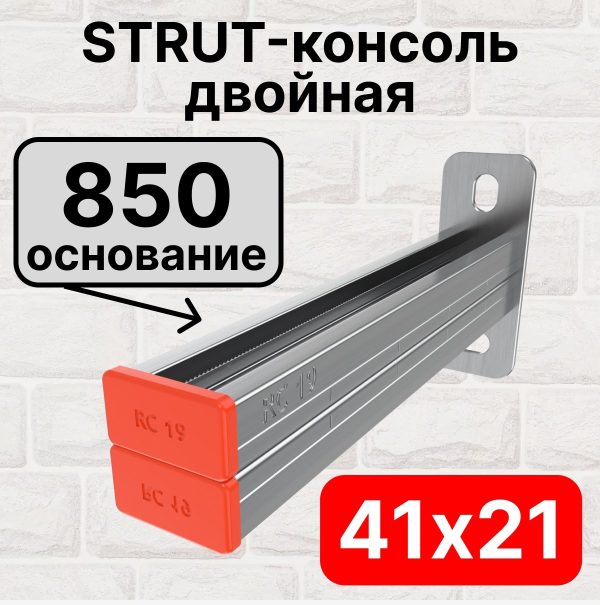 STRUT-консоль двойная 41х21мм RC19, основание 850 мм RC19