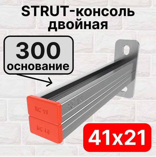 STRUT-консоль двойная 41х21мм RC19, основание 300 мм RC19