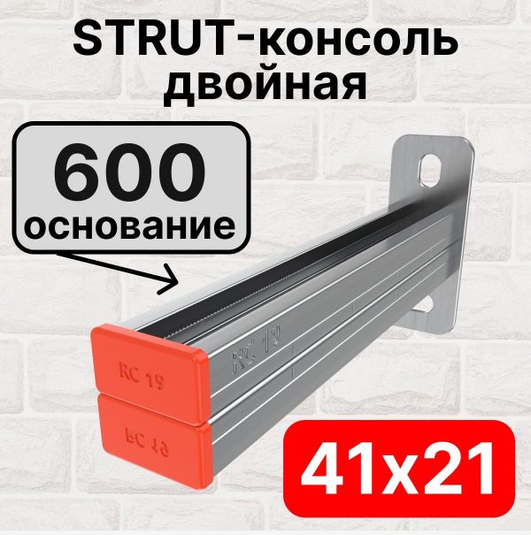 STRUT-консоль двойная 41х21мм RC19, основание 600 мм RC19