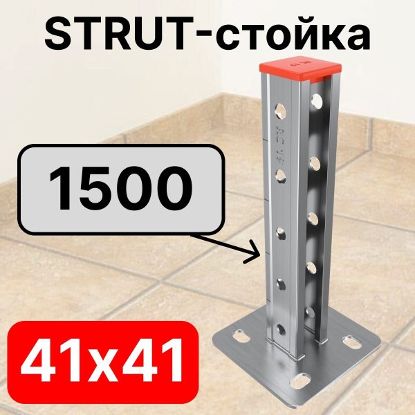 STRUT-стойка 41х41, длинной 1500 мм RC19