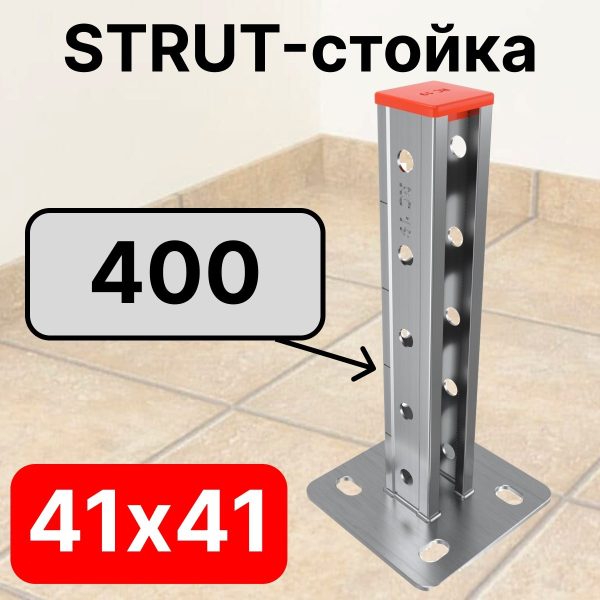 STRUT-стойка 41х41, длинной 400 мм RC19