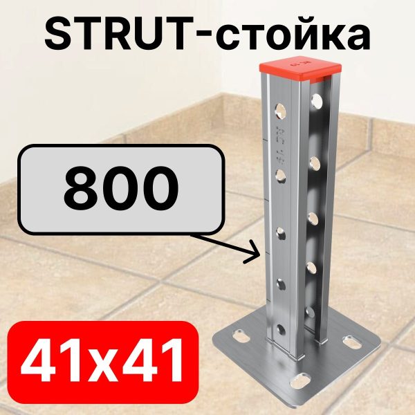 STRUT-стойка 41х41, длинной 800 мм RC19