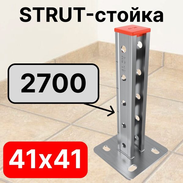 STRUT-стойка 41х41, длинной 2700 мм RC19