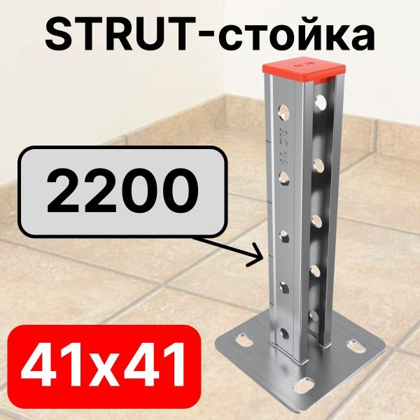 STRUT-стойка 41х41, длинной 2200 мм RC19