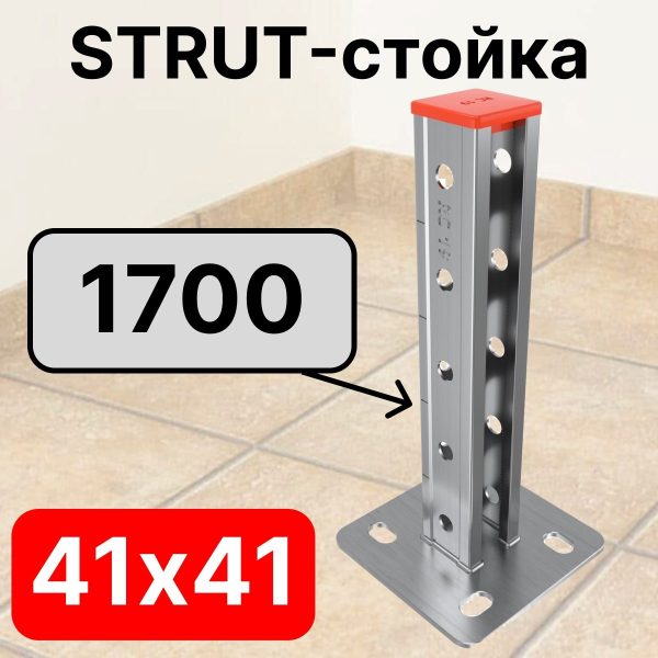STRUT-стойка 41х41, длинной 1700 мм RC19