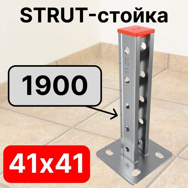 STRUT-стойка 41х41, длинной 1900 мм RC19