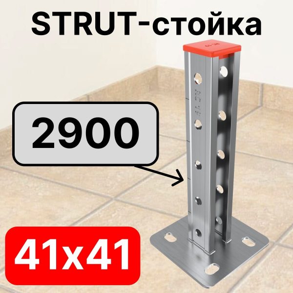 STRUT-стойка 41х41, длинной 2900 мм RC19