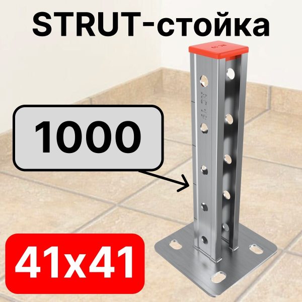 STRUT-стойка 41х41, длинной 1000 мм RC19