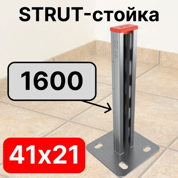 STRUT-стойка 41х21, длинной 1600 мм RC19
