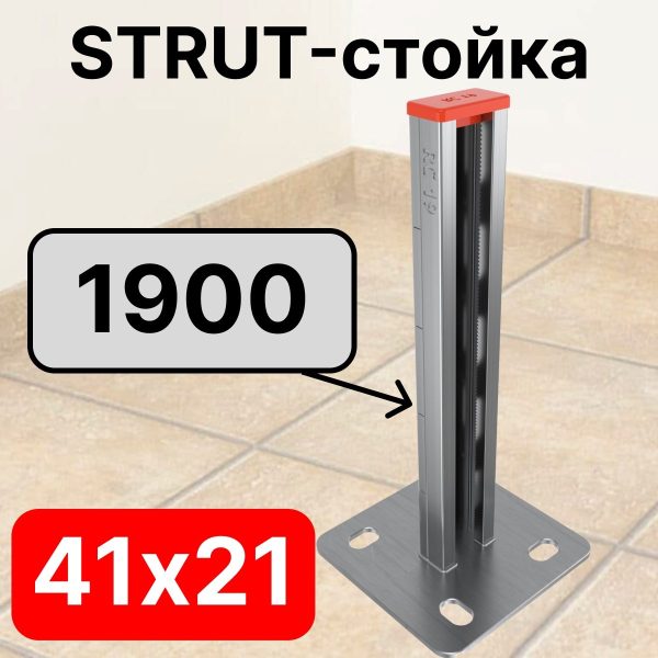 STRUT-стойка 41х21, длинной 1900 мм RC19