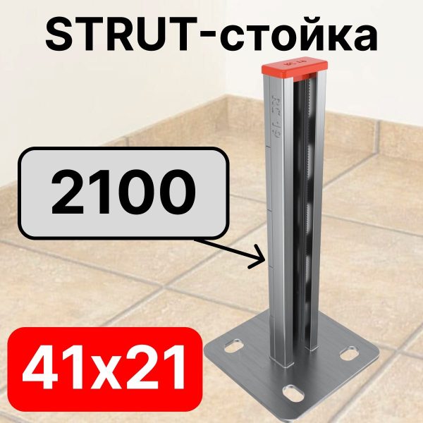 STRUT-стойка 41х21, длинной 2100 мм RC19