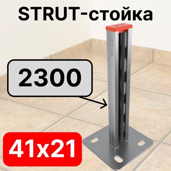 STRUT-стойка 41х21, длинной 2300 мм RC19