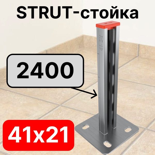 STRUT-стойка 41х21, длинной 2400 мм RC19