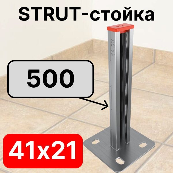 RC19 STRUT-стойка 41х21, длинной 500 мм