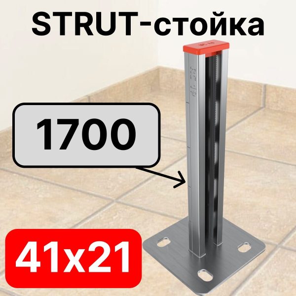 STRUT-стойка 41х21, длинной 1700 мм RC19