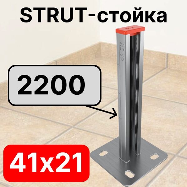 STRUT-стойка 41х21, длинной 2200 мм RC19