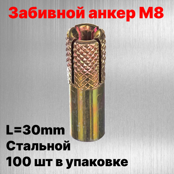 Забивной анкер M8, L=30mm Стальной - 100 шт в упаковке