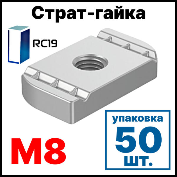 RC19 СГ8 STRUT-гайка М8 ( упаковка 50 шт.)