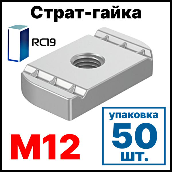 RC19 СГ12 STRUT-гайка М12 ( упаковка 50 шт.)